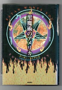 即決★黒魔術のアメリカ　人はなぜ悪魔を信じるのか★アーサー・ライアンズ（徳間書店）