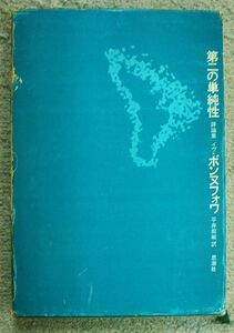 即決★第二の単純性　ボンヌフォワ評論集★イヴ・ボンヌフォワ（思潮社）