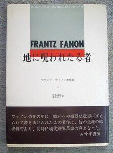 即決★地に呪われたる者　フランツ・ファノン著作集３★フランツ・ファノン（みすず書房）