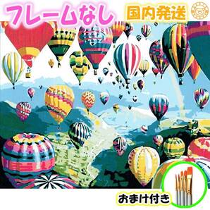☆おまけ付き☆【フレームなし】 数字塗り絵 セット 大人のぬりえ 絵の具付き 気球 綺麗 インテリア 絵画 ジグソーパズル 油絵風 jy031