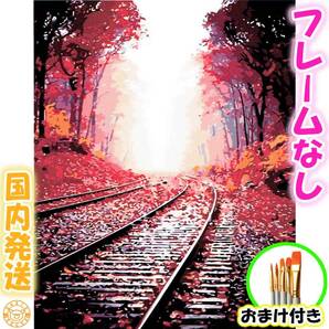 ☆おまけ付き☆【フレームなし】 数字塗り絵 セット 大人 ぬりえ 絵の具付き 線路 秋 紅葉 景色 インテリア 絵画 油絵風 おとな 6739