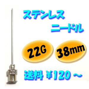 【22G】【38mm】 ステンレス ニードル 針 交換 注射器 シリンジ用 替え 