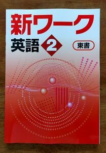 新ワーク　中2英語　東京書籍　解答解説完備　新品・最新版保証　在庫あり