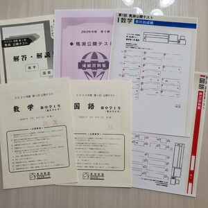 馬渕教室 中1 2020年度 第1回 公開テスト 高校受験コース 原本 馬渕 問題 解答 回答用紙 偏差値 中学 匿名配送