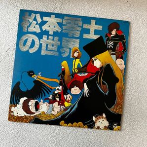 松本零士の世界　LPレコード