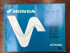 ★HONDA★ PAL　SB50H/AF17-100　SB50M　パーツリスト ５版　パル　ホンダ