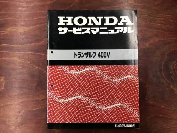 ★HONDA★ トランザルプ 400V XL400VN ND06 サービスマニュアル ホンダ