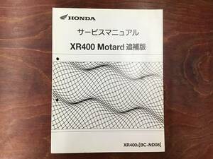 ★HONDA★　XR400 Motard　XR400　BC-ND08　サービスマニュアル　追補版　ホンダ