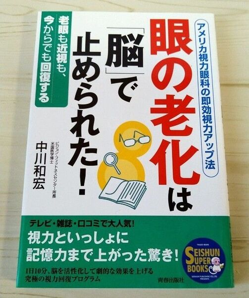 【本】眼の老化は「脳」で決められていた！