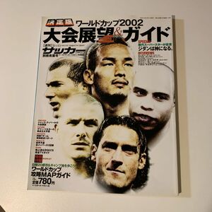 決定版ワールドカップ2002大会展望&ガイド 週刊サッカーマガジン　別冊青葉号 