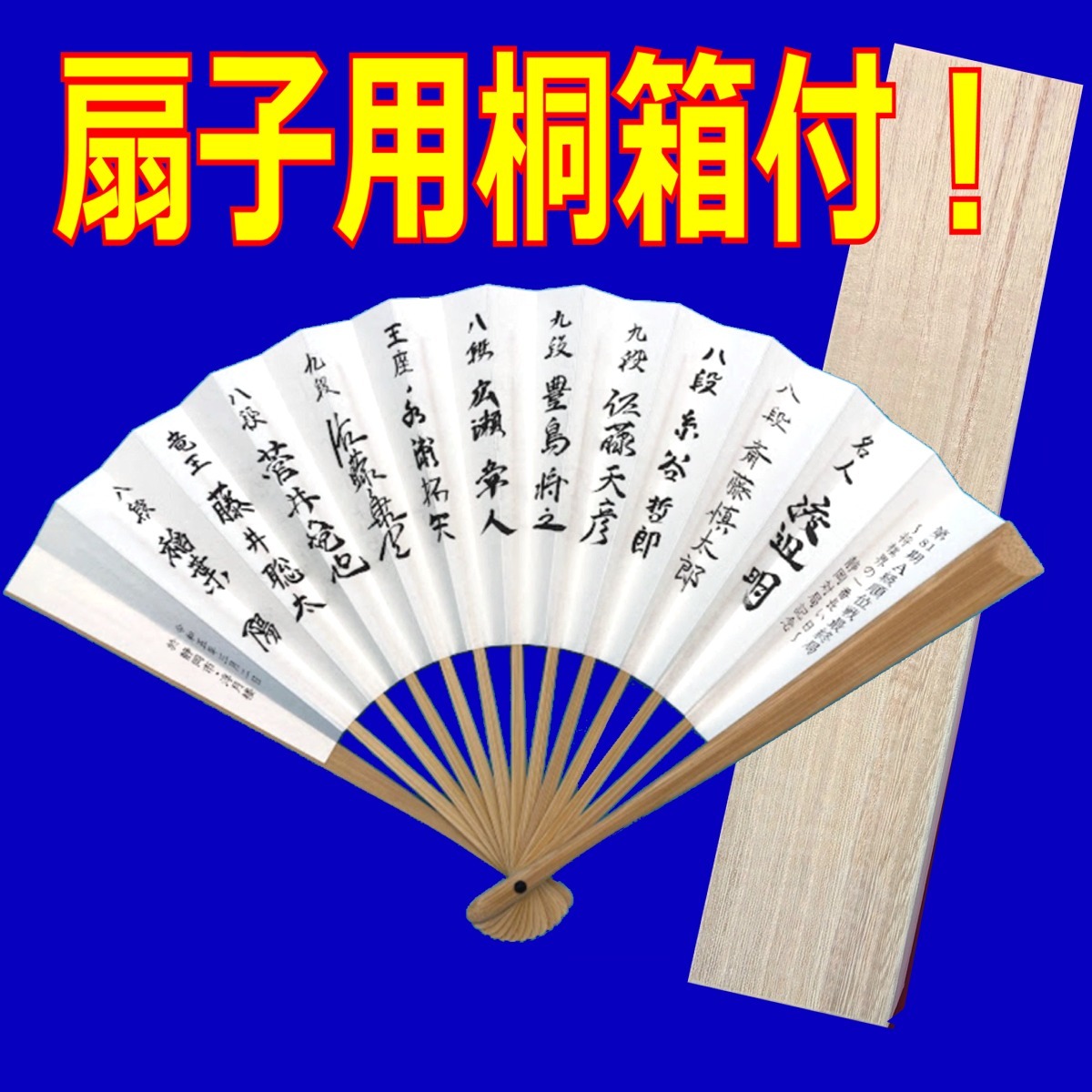 藤井聡太祝八冠制覇！第81期A級順位戦最終局静岡対局記念扇子-