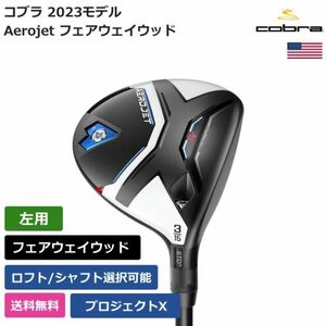 ★新品★送料無料★ コブラ Cobra Aerojet フェアウェイウッド プロジェクトX 左利き用