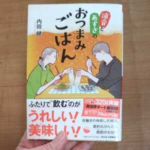 涼音とあずさのおつまみごはん （祥伝社文庫　う８－１） 内田健／著