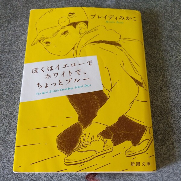 ぼくはイエローでホワイトで、ちょっとブルー （新潮文庫　ふ－５７－２） ブレイディみかこ／著