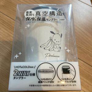 真空構造 フタ付き保冷保温タンブラー サンリオ ポチャッコ　送料　510円〜