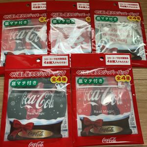 コカコーラ　ノベルティー　繰り返し使える　ジッパーバッグ　クリスマス　全４種+１種　5枚セット　送料210円