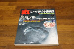 丸 MARU 2015年11月号　レイテ沖海戦　特集・連合艦隊最後の決戦　DVD付録無し　E496