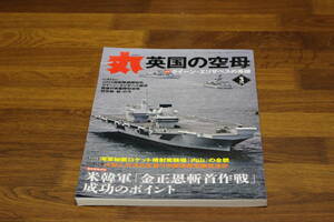 丸 MARU　2018年3月号　英国の空母　特集・クイーン・エリザベスの系譜　E504