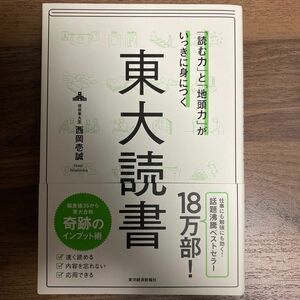 「読む力」と「地頭力」がいっきに身につく東大読書 （「読む力」と「地頭力」がいっきに身につく） 西岡壱誠／著