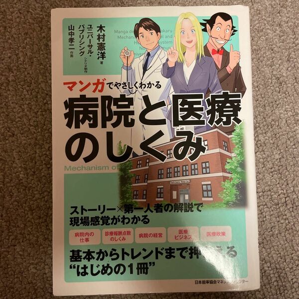 マンガでやさしくわかる病院と医療のしくみ 木村憲洋／著　ユニバーサル・パブリシング／シナリオ制作　山中孝二／作画