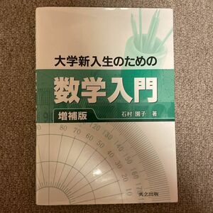 大学新入生のための数学入門 （増補版） 石村園子／著