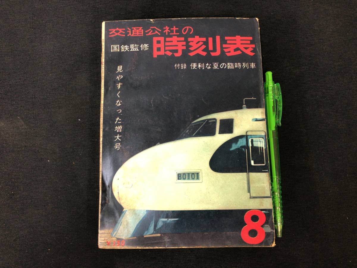 当時物 昭和24年 1月1日発行 時刻表 日本交通公社 元旦 運輸省編集