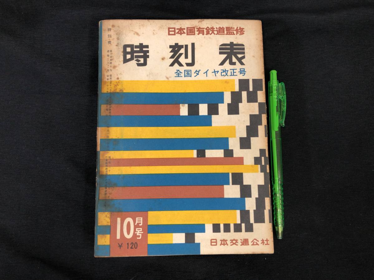 当時物 昭和24年 1月1日発行 時刻表 日本交通公社 元旦 運輸省編集