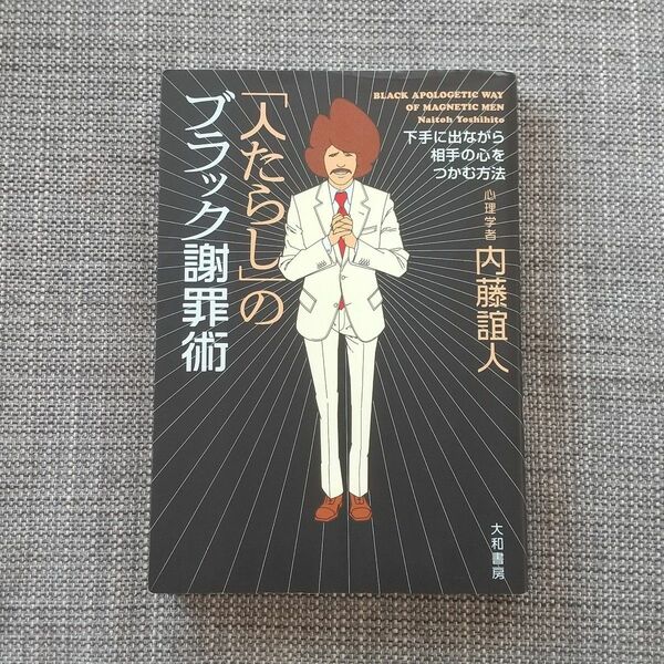 「人たらし」のブラック謝罪術　下手に出ながら相手の心をつかむ方法 内藤誼人／著