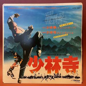 少林拳 - キース・モリソン / 少林寺 ファン・リー・ピン EP C-121 和モノ 木森敏之 ジェット・リー リー・リン・チェイ 肉声・交換音入り