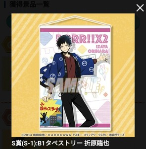 ★★限定値下げ中☆☆くじ引き堂　デュラララ　文化祭　S賞B1タペストリー折原臨也