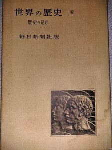 昭和29年「世界の歴史　第六巻　歴史の見方」毎日新聞社