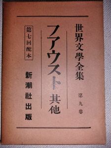 昭和2年「世界文学全集　第九巻　ファウスト其他」ゲーテ　非売品