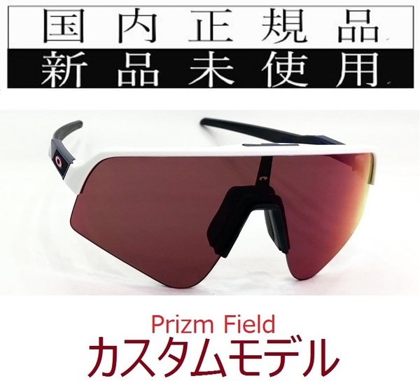 sls02-pfd 正規保証書付 新品未使用 国内正規 オークリー OAKLEY スートロライトスウィープ SUTRO LITE SWEEP PRIZM FIELD カスタム 野球