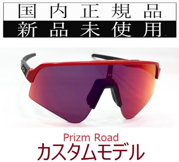 SLS03-PRD 正規保証書付 新品未使用 国内正規 オークリー OAKLEY スートロライトスウィープ SUTRO LITE SWEEP PRIZM ROAD カスタム 自転車