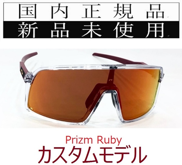 ST20-PRU 正規保証書付 新品未使用 国内正規品 オークリー OAKLEY スートロ SUTRO PRIZM カスタム 自転車 プリズム 野球 バイク OO9406