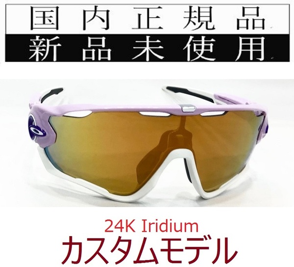 JB24-24k 正規保証書付 新品未使用 国内正規品 オークリー OAKLEY ジョウブレイカー JAWBREAKER OCE カスタム 自転車 野球 バイク