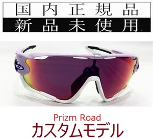 JB24-PRD 正規保証書付 新品未使用 国内正規品 オークリー OAKLEY ジョウブレイカー JAWBREAKER PRIZM ROAD カスタム 自転車 野球 OO9290