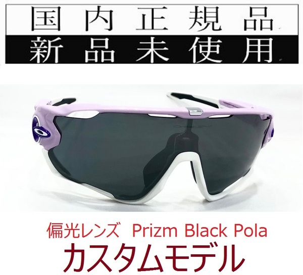 JB24-PBP 正規保証書付 新品未使用 国内正規 オークリー OAKLEY ジョウブレイカー JAWBREAKER PRIZM Polarized カスタム 自転車 野球 偏光