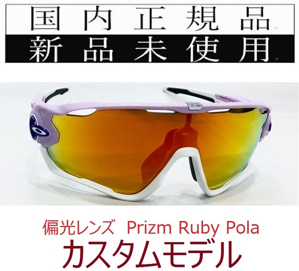 JB24-PRP 正規保証書付 新品未使用 国内正規品 オークリー OAKLEY ジョウブレイカー JAWBREAKER PRIZM POLARIZED 偏光 自転車 野球 バイク