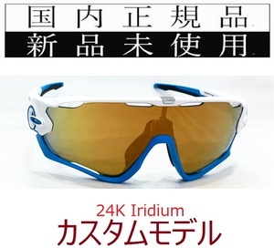 JB11-24k 正規保証書付 新品未使用 国内正規品 オークリー OAKLEY ジョウブレイカー JAWBREAKER 自転車 野球 バイク カスタム OCE