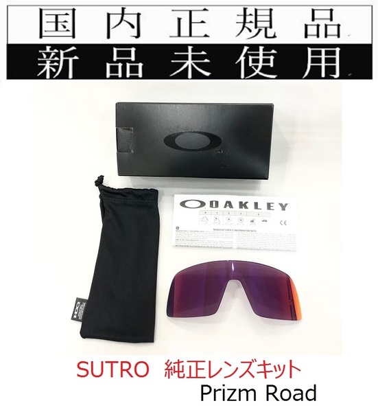 新品未使用 国内正規品 オークリー OAKLEY スートロ SUTRO PRIZM ROAD プリズム 自転車 野球 バイク 純正レンズキット