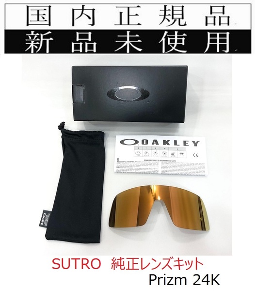 新品未使用 国内正規品 オークリー OAKLEY スートロ SUTRO PRIZM 24K プリズム 純正レンズキット