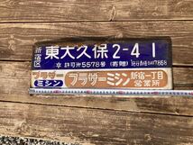 ホーロー看板 昭和レトロ 琺瑯看板 当時物 企業　住所　ブラザーミシン　新宿　ローカル看板_画像2