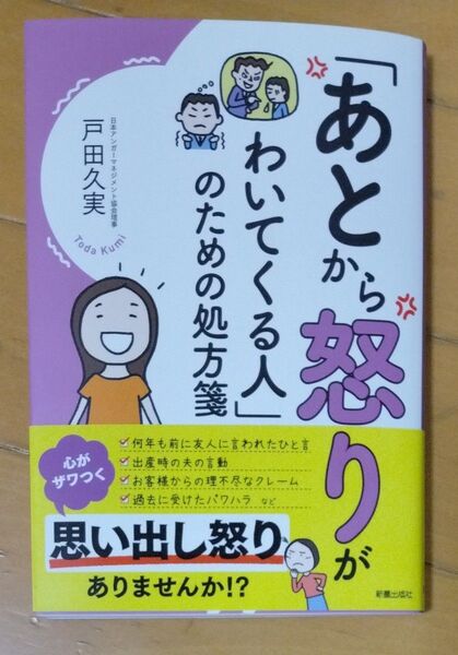 「あとから怒りがわいてくる人」のための処方箋
