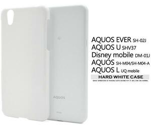 AQUOS EVER SH-02J/U SHV37/Disney mobile DM-01J/SH-M04/SH-M04-A/L UQ mobile ハードホワイトケース