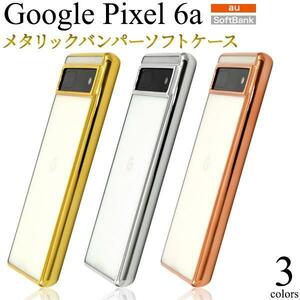 Google Pixel 6a /ピクセル 6a メタリックバンパー ケース グーグル スマホケース