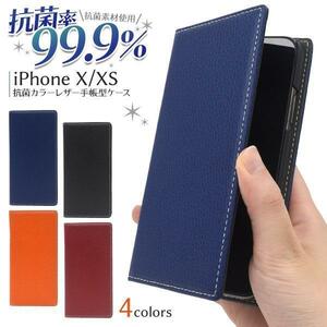 抗菌率99.9% iPhoneXS/iPhoneX iPhone XS/iPhone X アイフォン スマホケース カラーレザー手帳型ケース