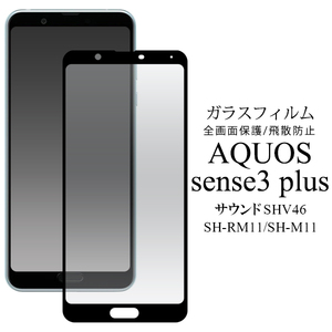 AQUOS sense3 plus サウンド SHV46/AQUOS sense3 plus/AQUOS sense3 plus SH-RM11/AQUOS sense3 plus SH-M11 液晶保護ガラスフィルム