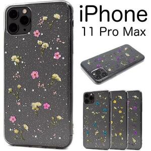 iPhone 11 Pro Max/ アイフォン 11 Pro Max/ スマホケース ●きらきら押し花ソフトケース