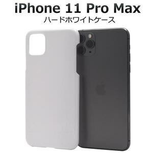 iPhone 11 Pro Max/ アイフォン 11 Pro Max/ スマホケース ●ハードホワイトケース